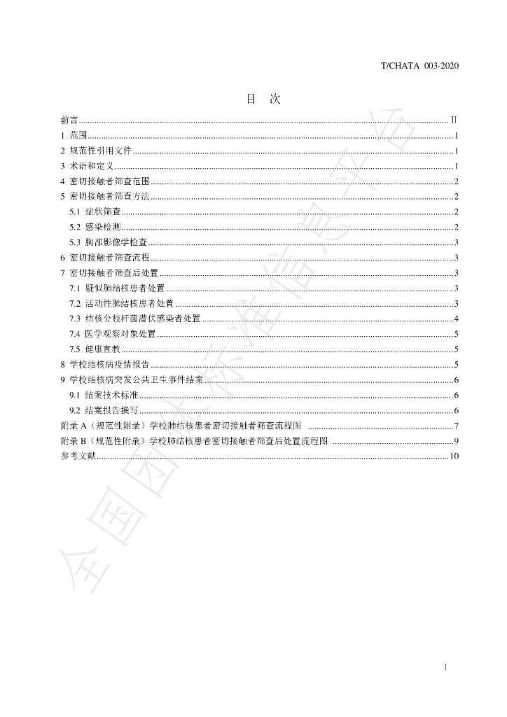 T/CHATA 003-2020 标准预览