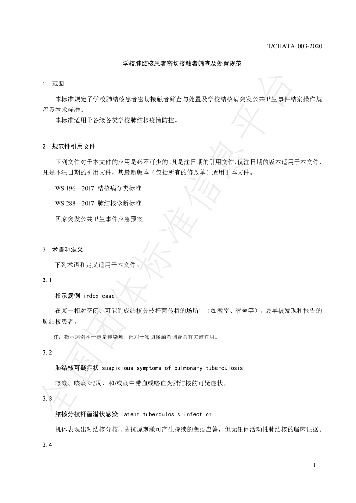 T/CHATA 003-2020 标准预览