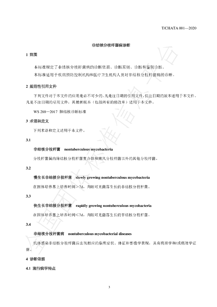 T/CHATA 001-2020 标准预览