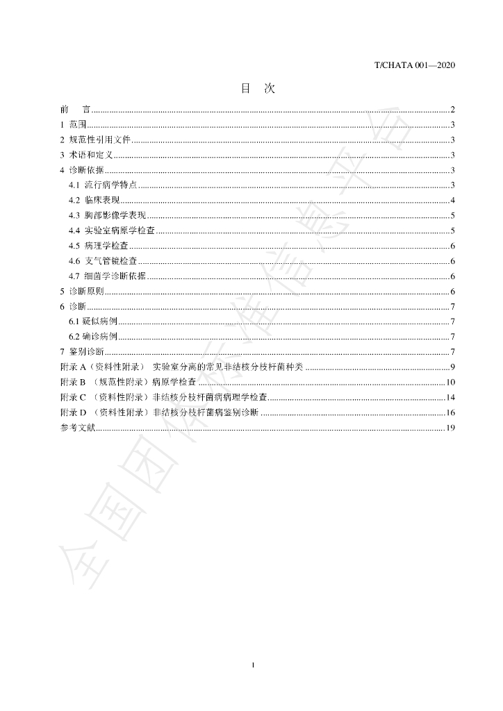 T/CHATA 001-2020 标准预览