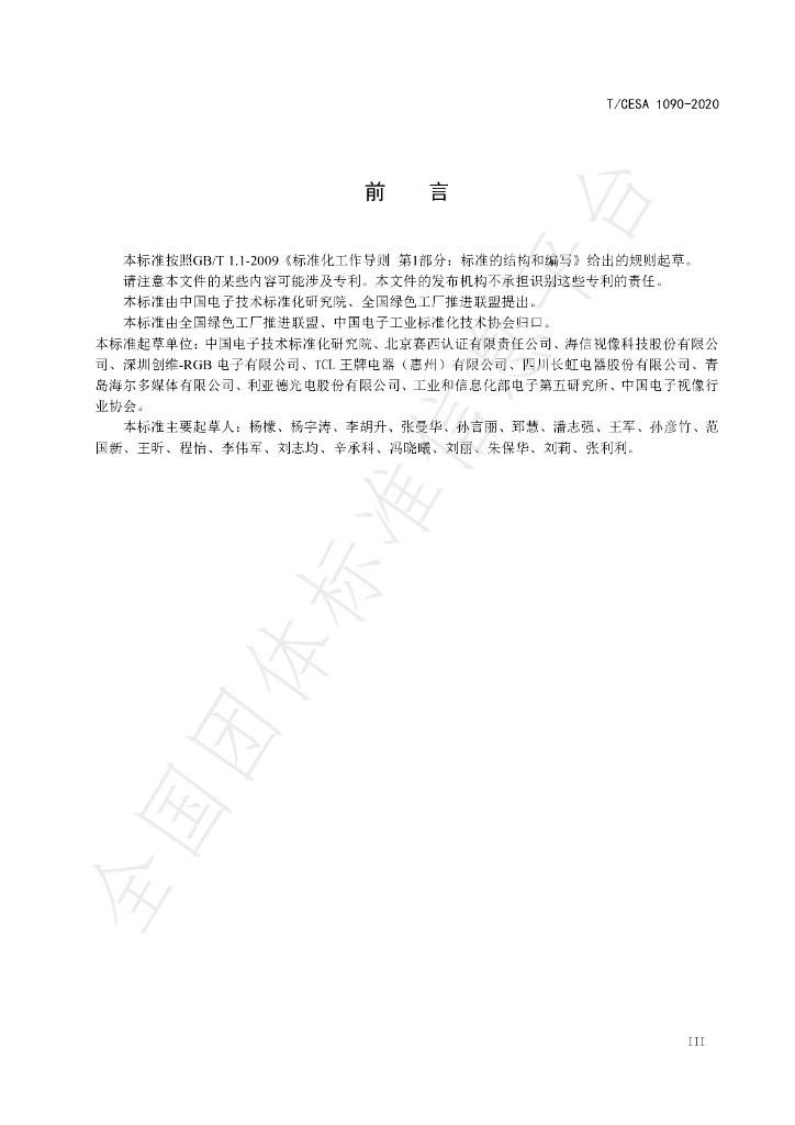 T/CESA 1090-2020 标准预览