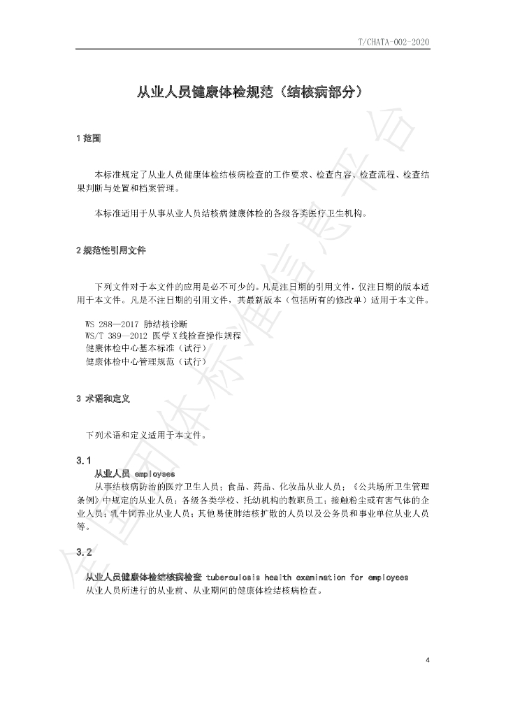 T/CHATA 002-2020 标准预览