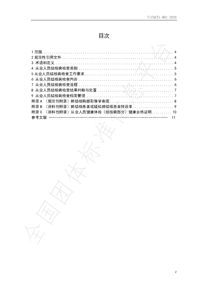 T/CHATA 002-2020 标准预览