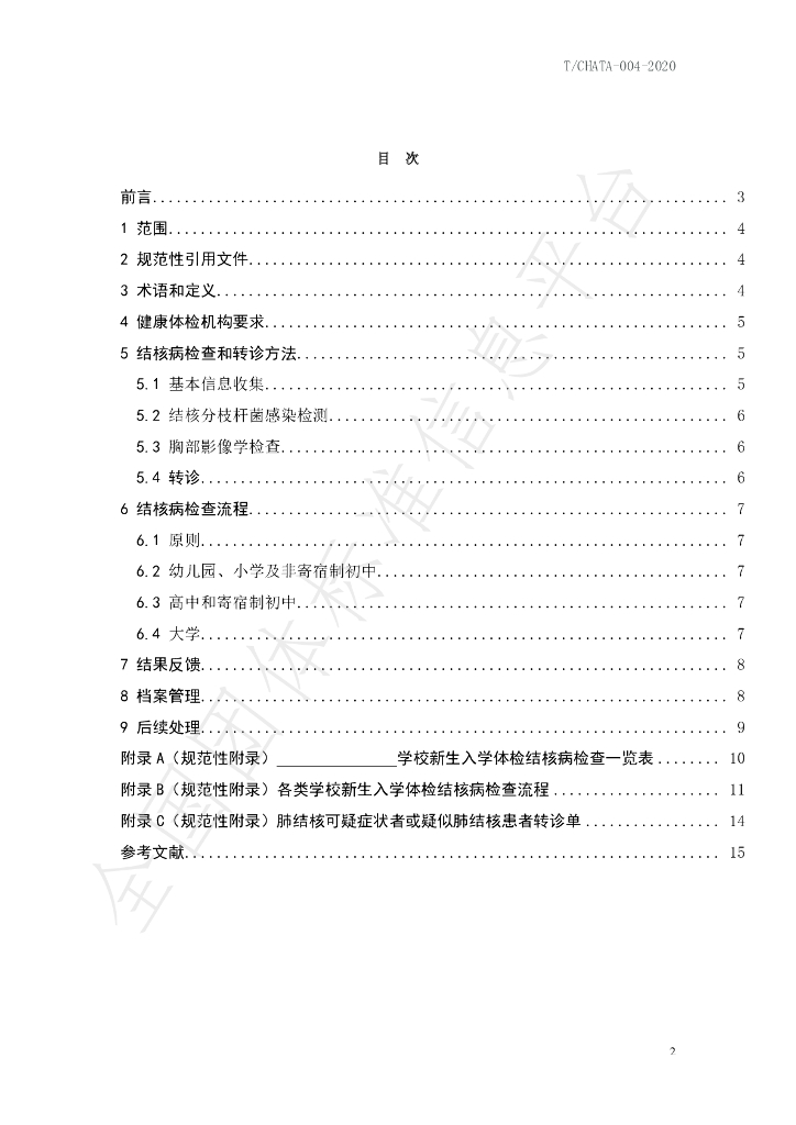 T/CHATA 004-2020 标准预览