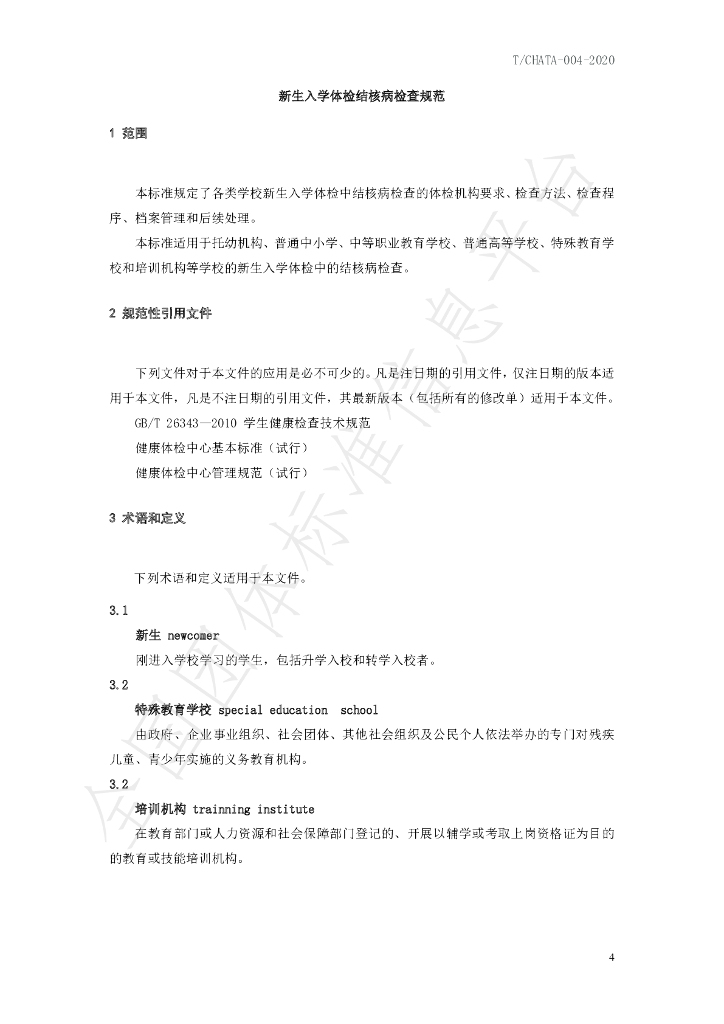T/CHATA 004-2020 标准预览