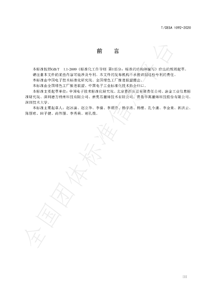 T/CESA 1092-2020 标准预览