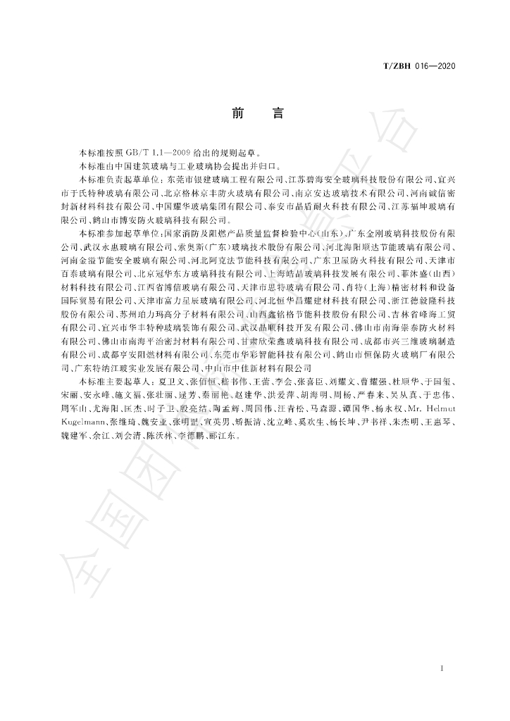T/ZBH 016-2020 标准预览