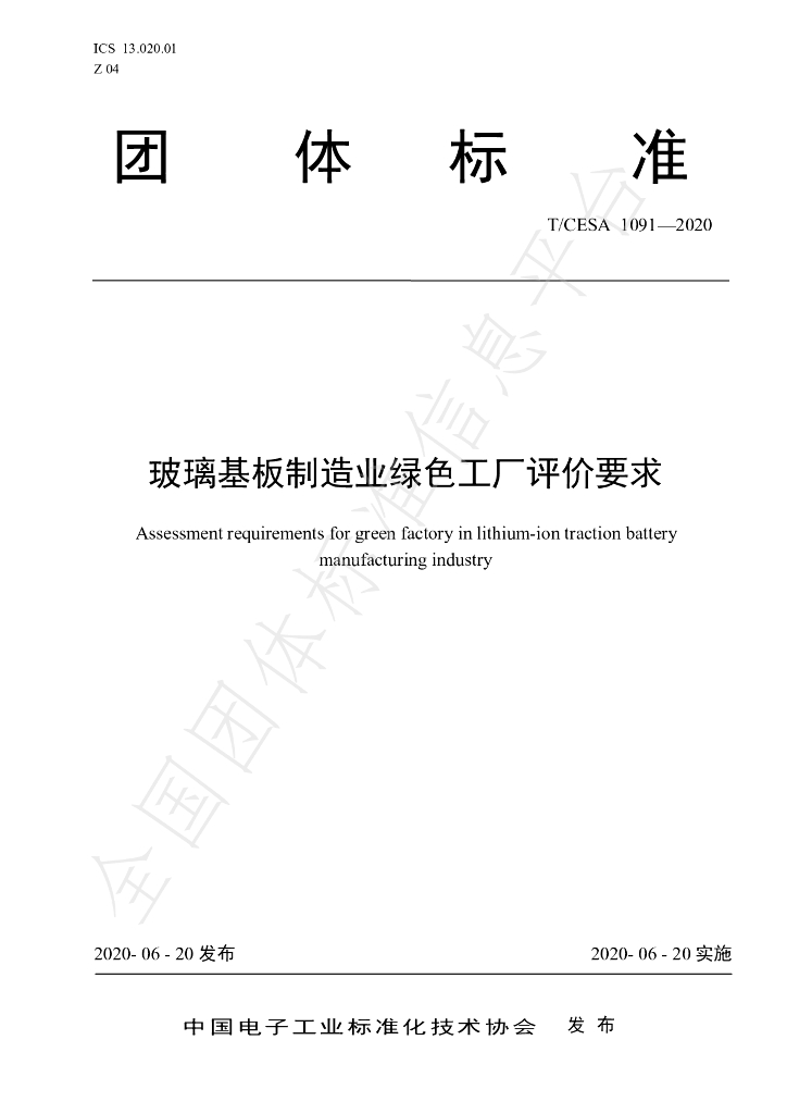 T/CESA 1091-2020 标准预览
