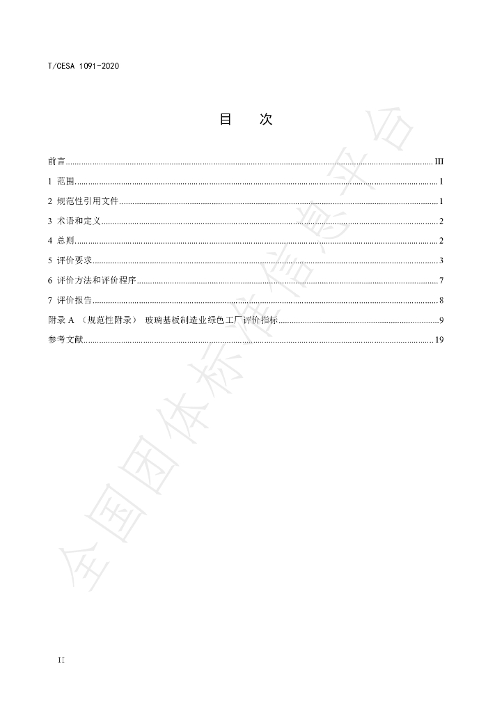 T/CESA 1091-2020 标准预览