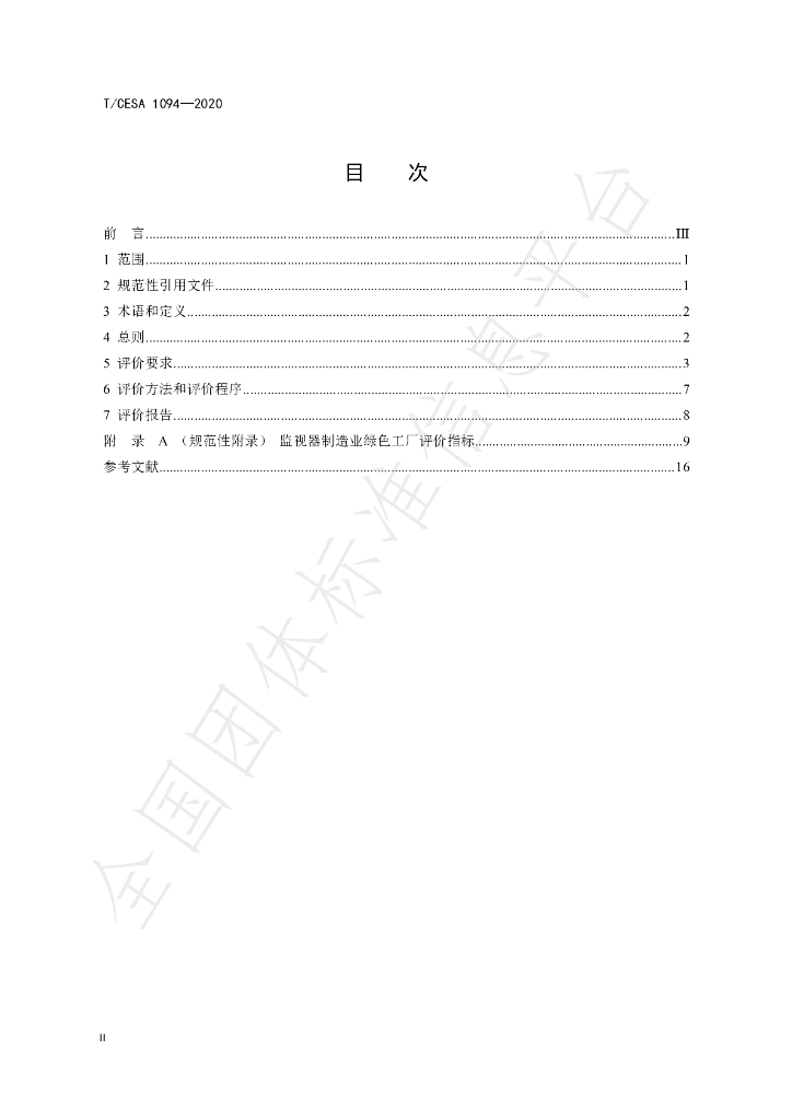 T/CESA 1094-2020 标准预览