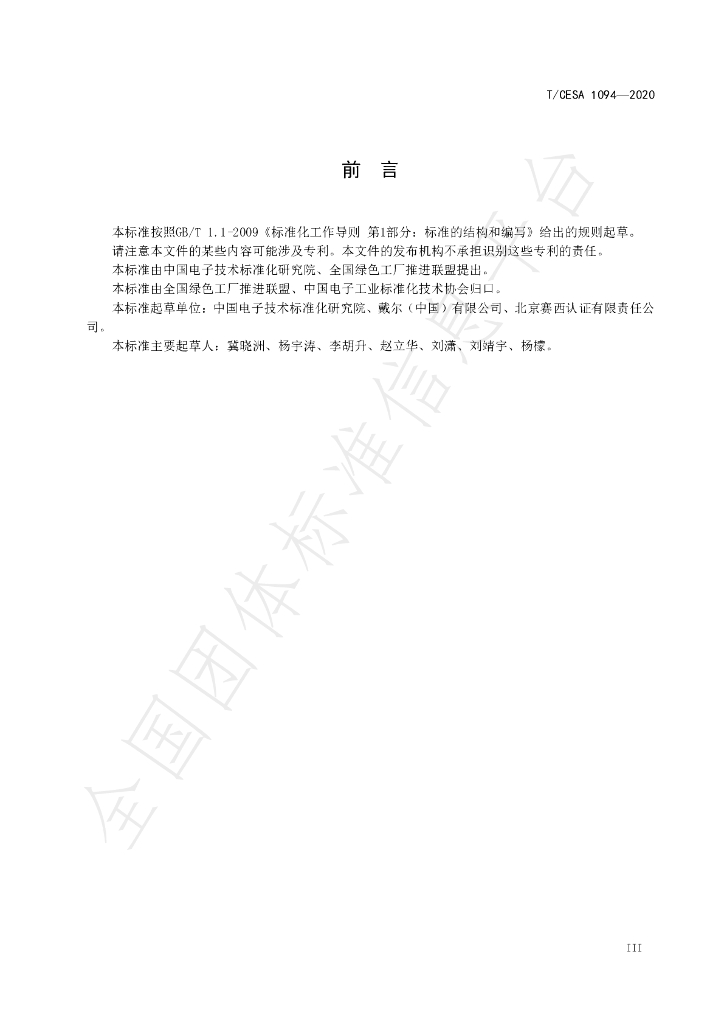 T/CESA 1094-2020 标准预览