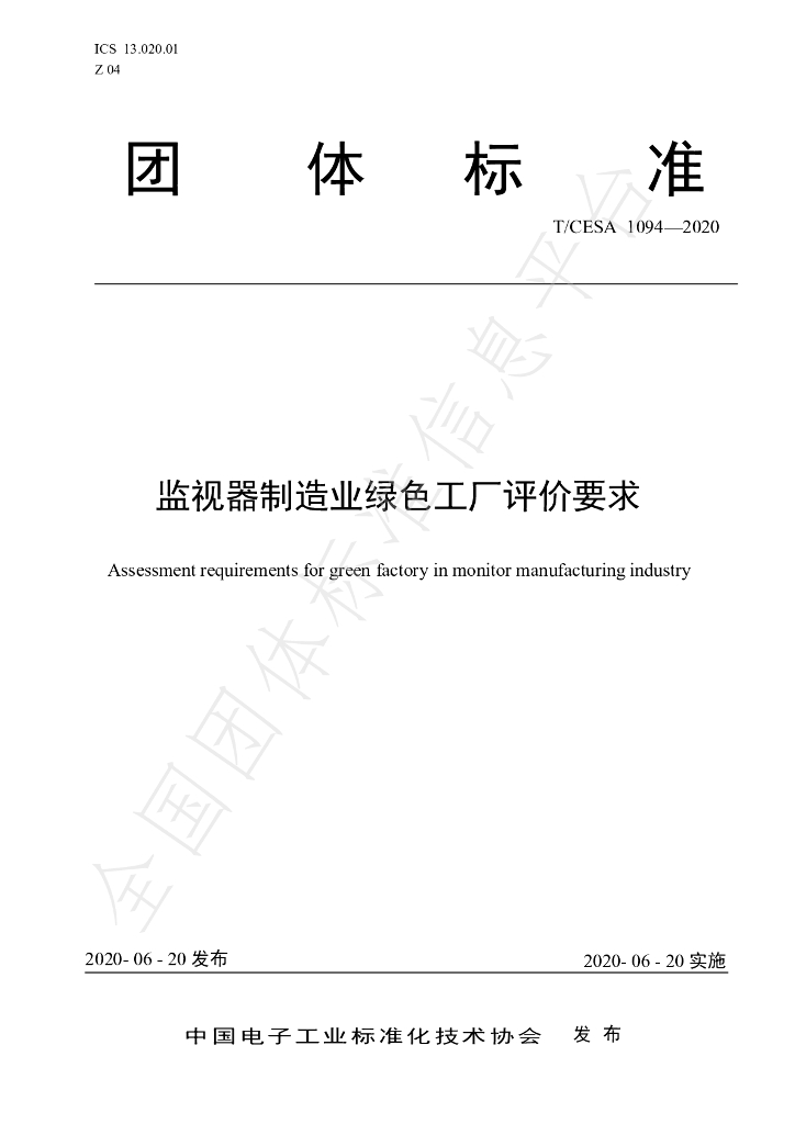 T/CESA 1094-2020 标准预览