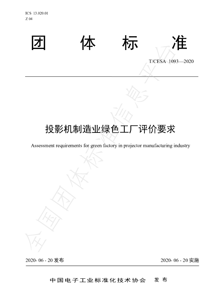 T/CESA 1093-2020 标准预览