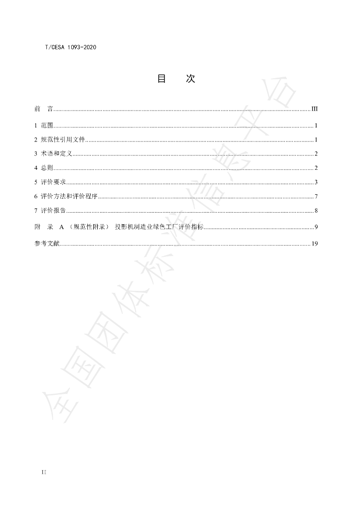 T/CESA 1093-2020 标准预览