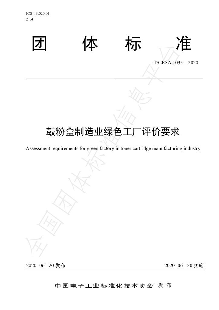 T/CESA 1095-2020 标准预览