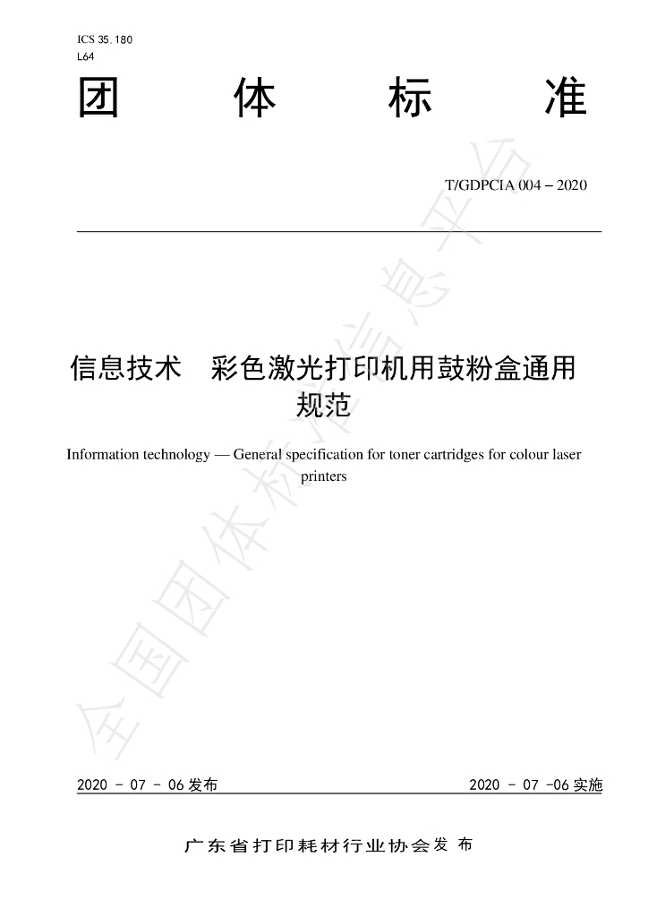 T/GDPCIA 004-2020 标准预览