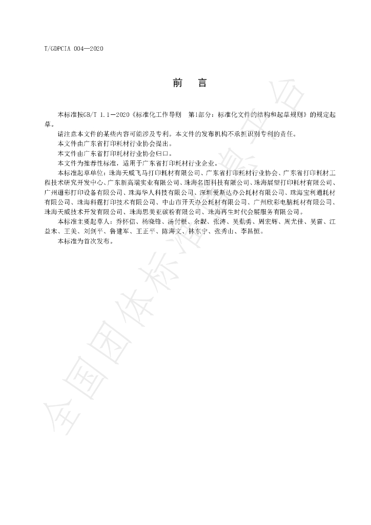 T/GDPCIA 004-2020 标准预览