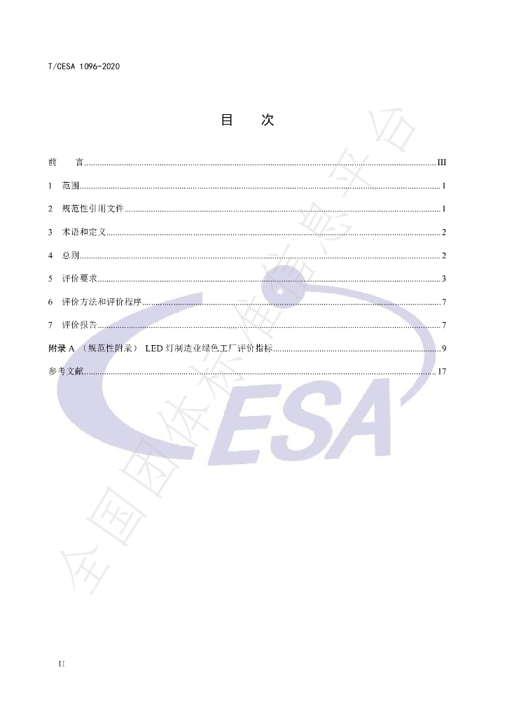 T/CESA 1096-2020 标准预览