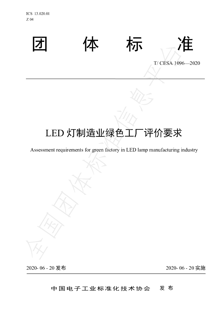 T/CESA 1096-2020 标准预览