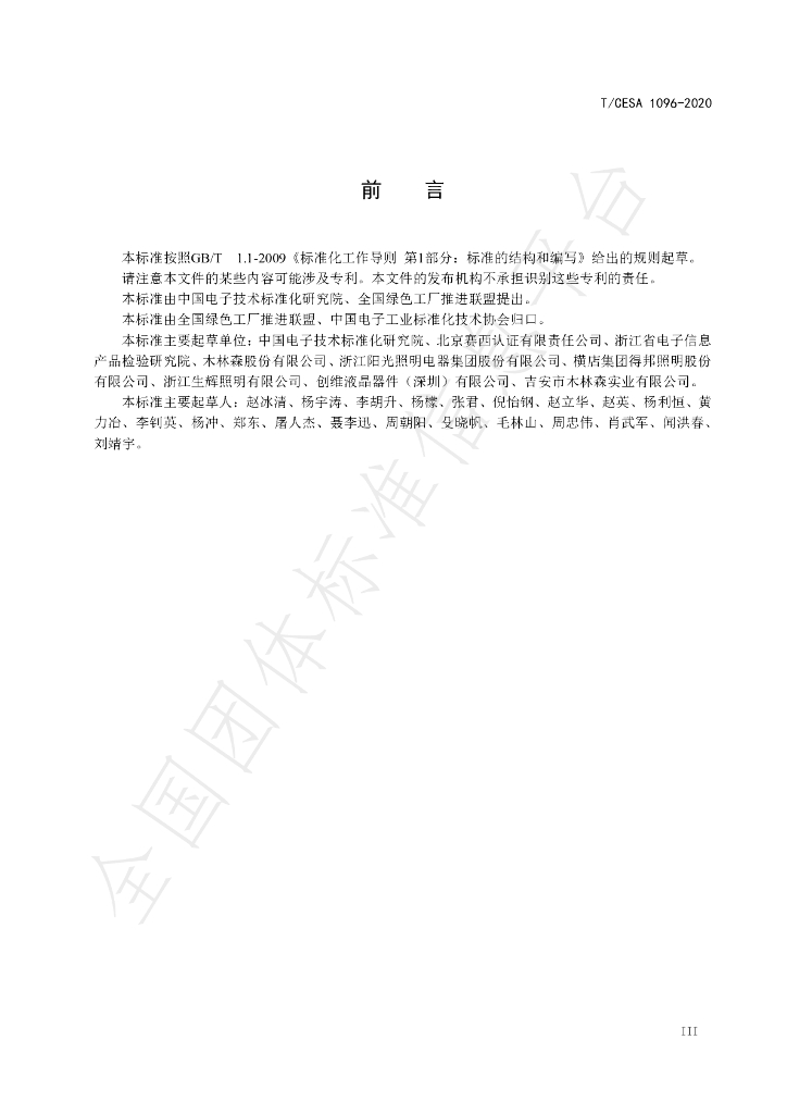T/CESA 1096-2020 标准预览