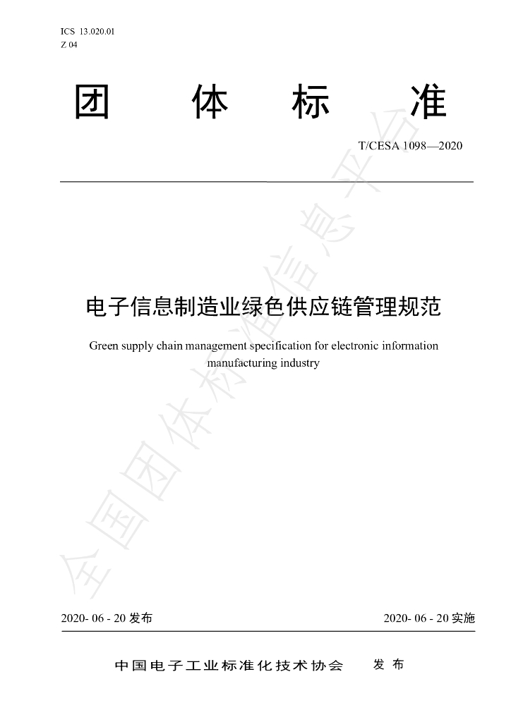 T/CESA 1098-2020 标准预览