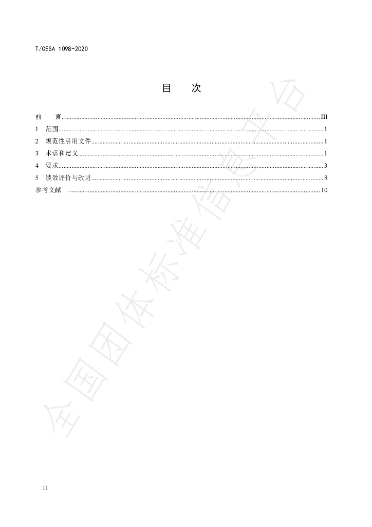 T/CESA 1098-2020 标准预览