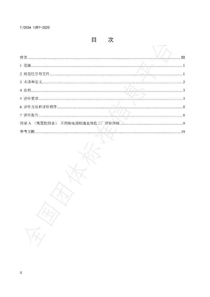 T/CESA 1097-2020 标准预览