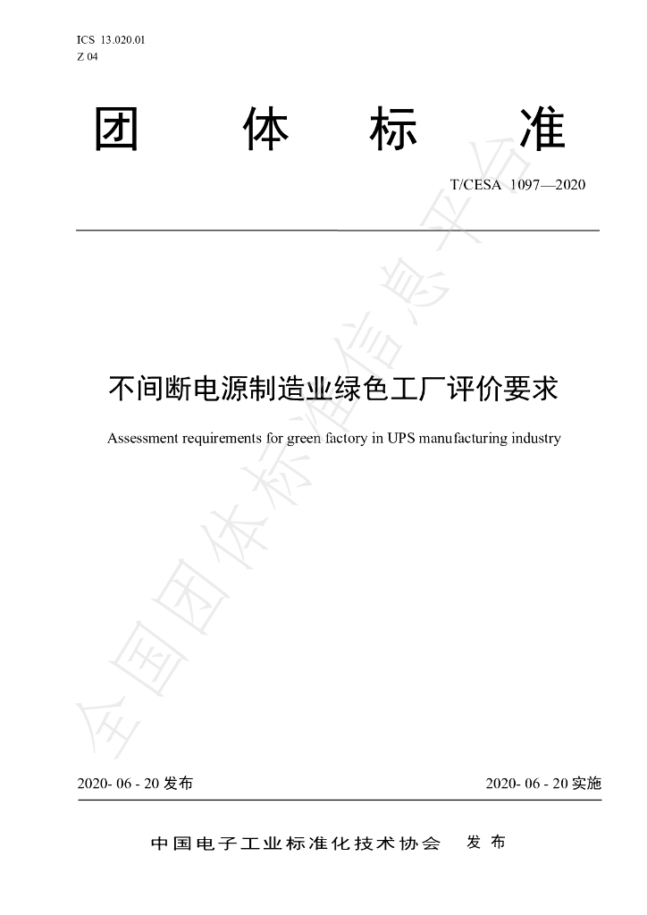 T/CESA 1097-2020 标准预览