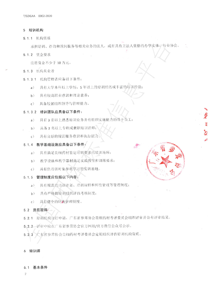 T/GDGAA 0002-2020 标准预览
