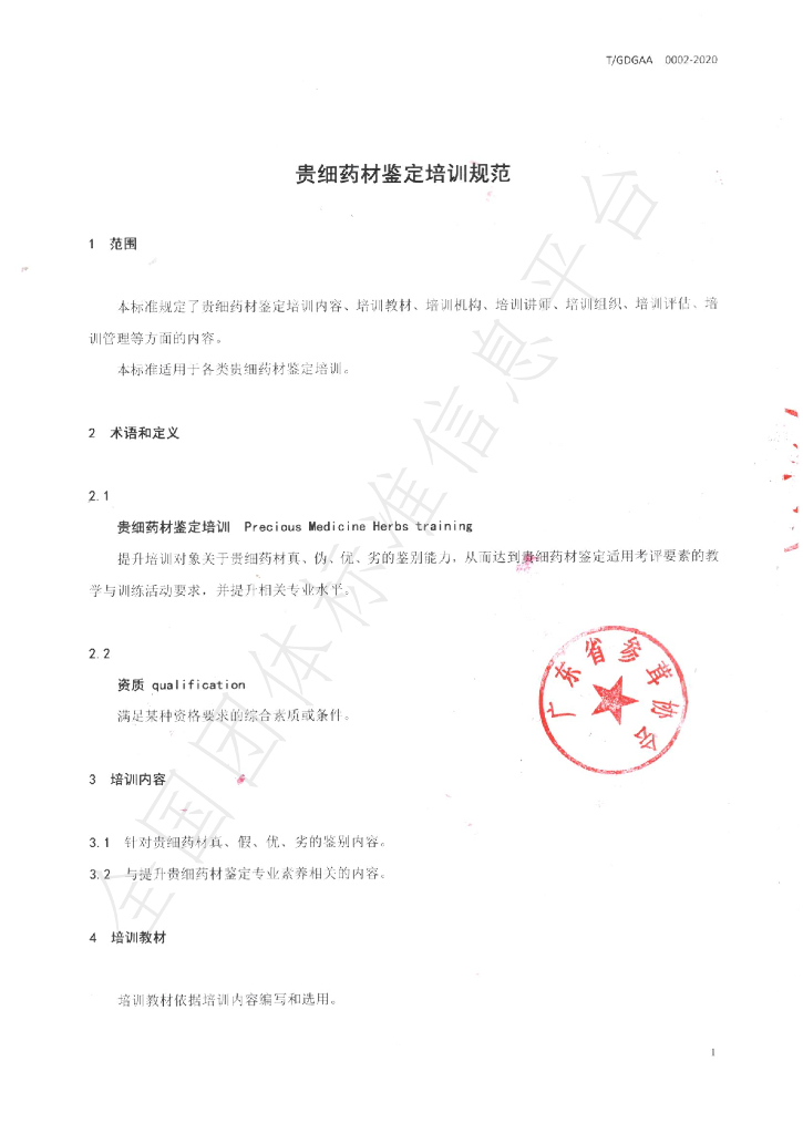 T/GDGAA 0002-2020 标准预览