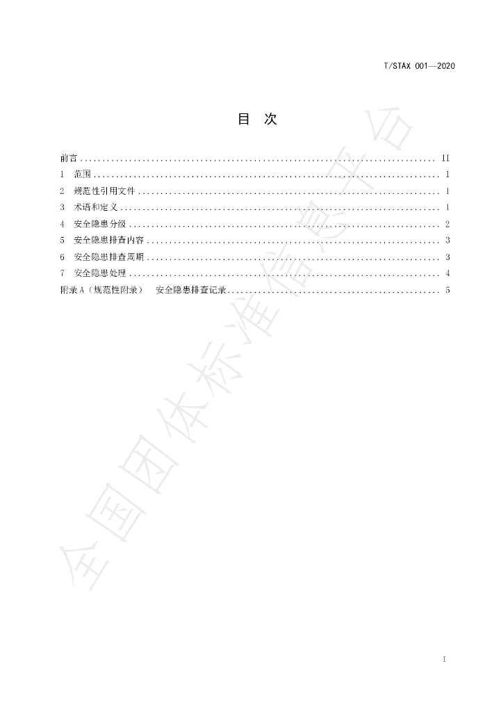 T/STAX 01-2020 标准预览