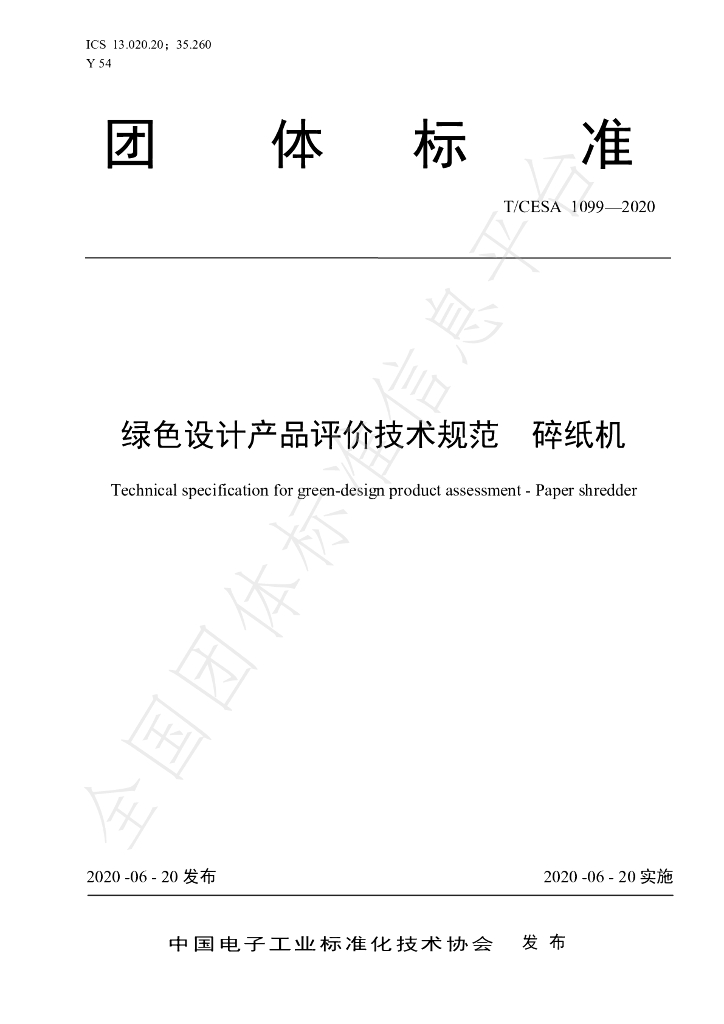 T/CESA 1099-2020 标准预览