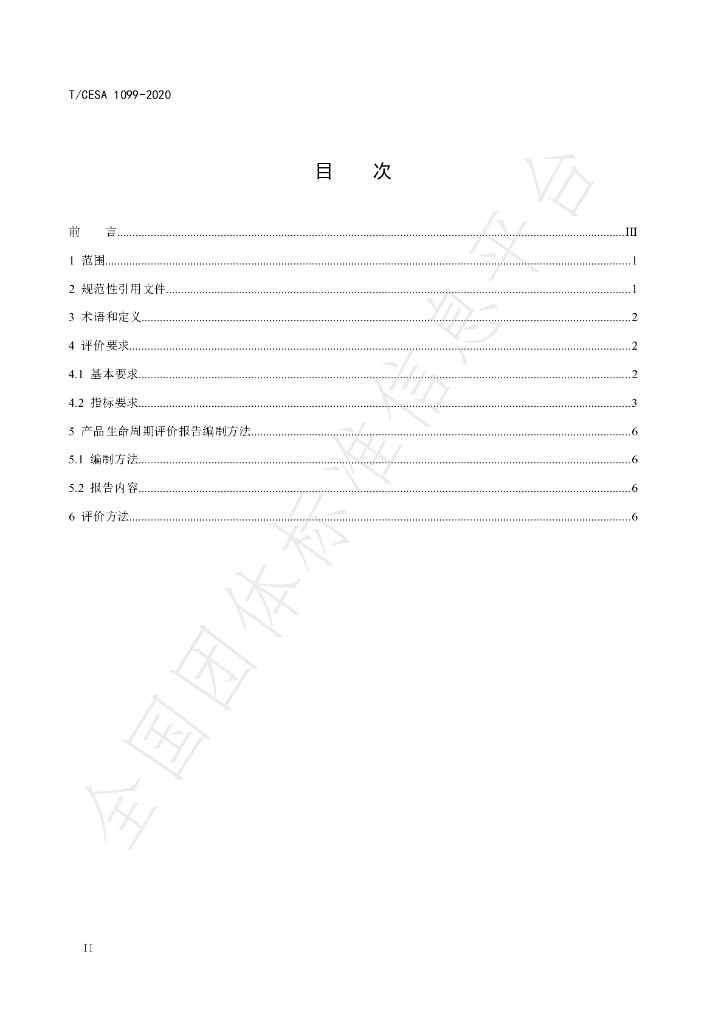 T/CESA 1099-2020 标准预览