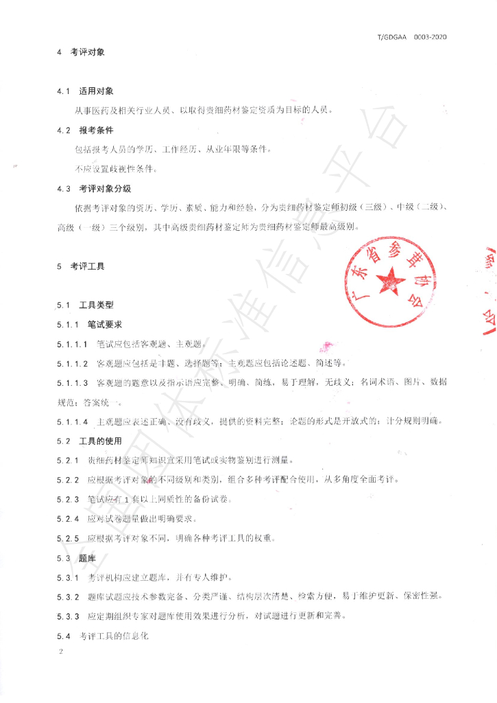 T/GDGAA 0003-2020 标准预览