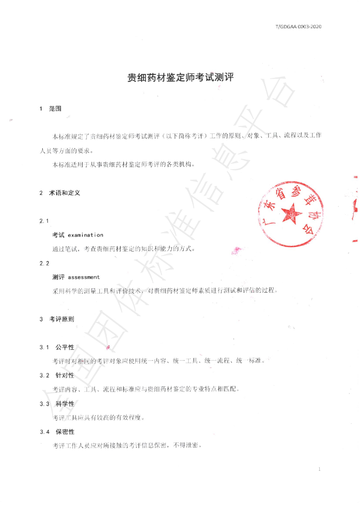 T/GDGAA 0003-2020 标准预览