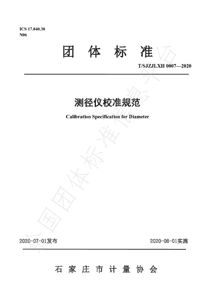 T/SJZJLXH 0007-2020 标准预览