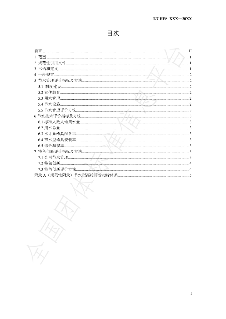 T/CHES 32-2019 标准预览