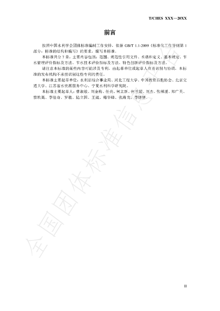 T/CHES 32-2019 标准预览