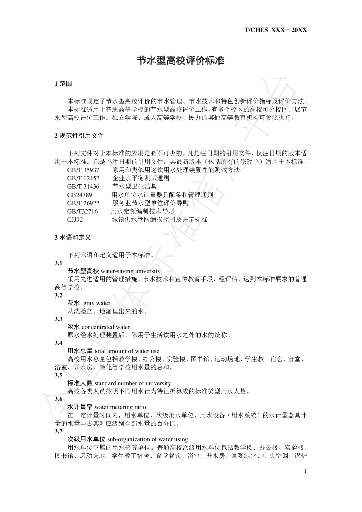 T/CHES 32-2019 标准预览