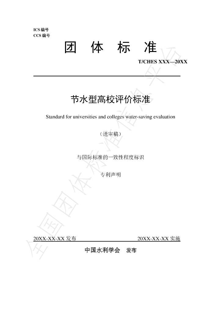 T/CHES 32-2019 标准预览