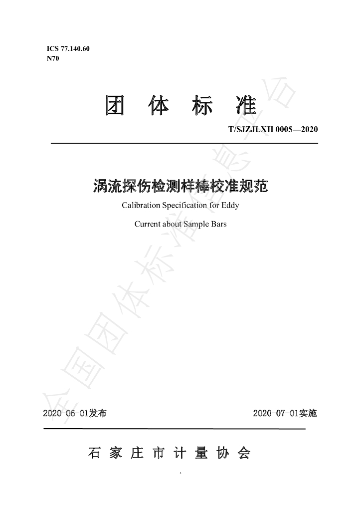 T/SJZJLXH 0005-2020 标准预览