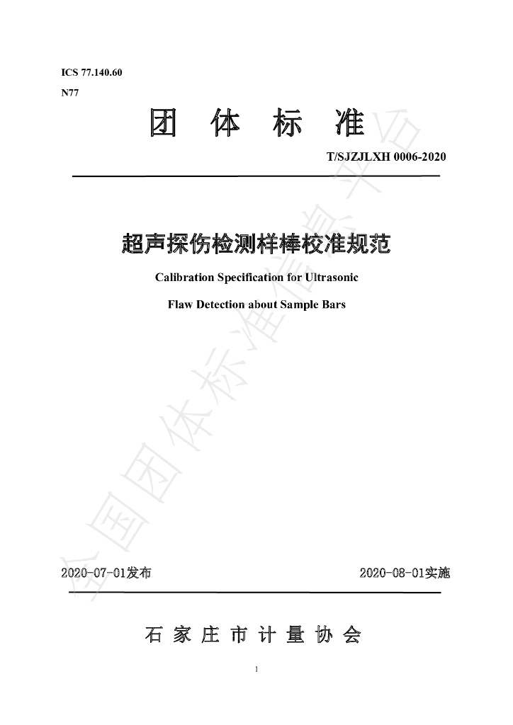 T/SJZJLXH 0006-2020 标准预览