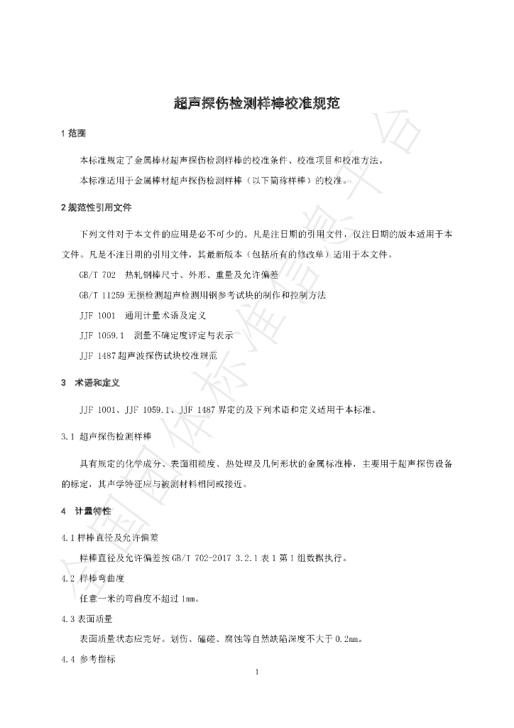 T/SJZJLXH 0008-2020 标准预览