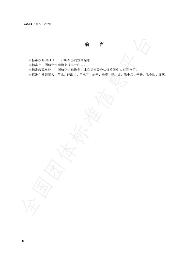 T/ASFC 1005-2020 标准预览