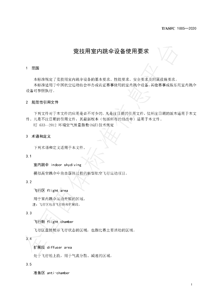 T/ASFC 1005-2020 标准预览