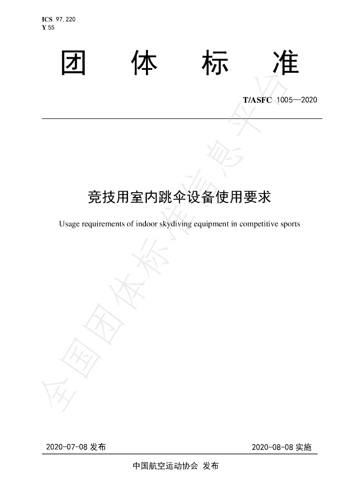 T/ASFC 1005-2020 标准预览