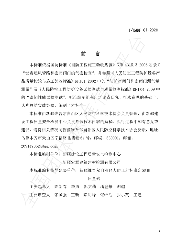T/XJRF 01-2020 标准预览