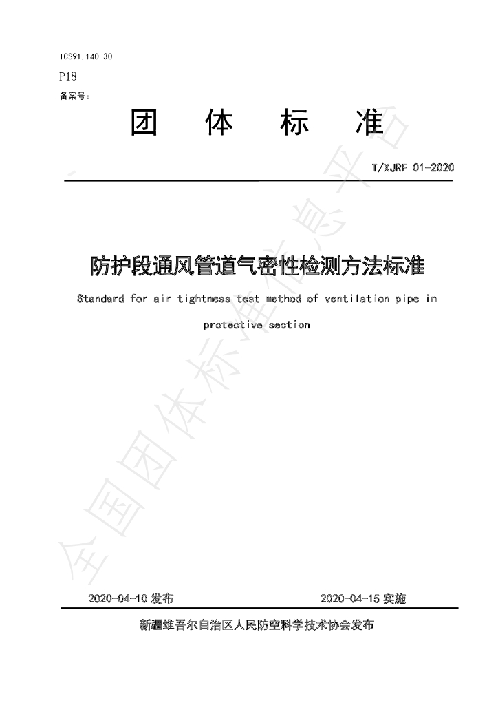 T/XJRF 01-2020 标准预览