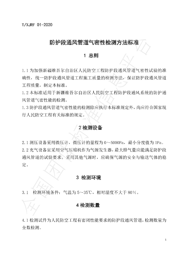 T/XJRF 01-2020 标准预览