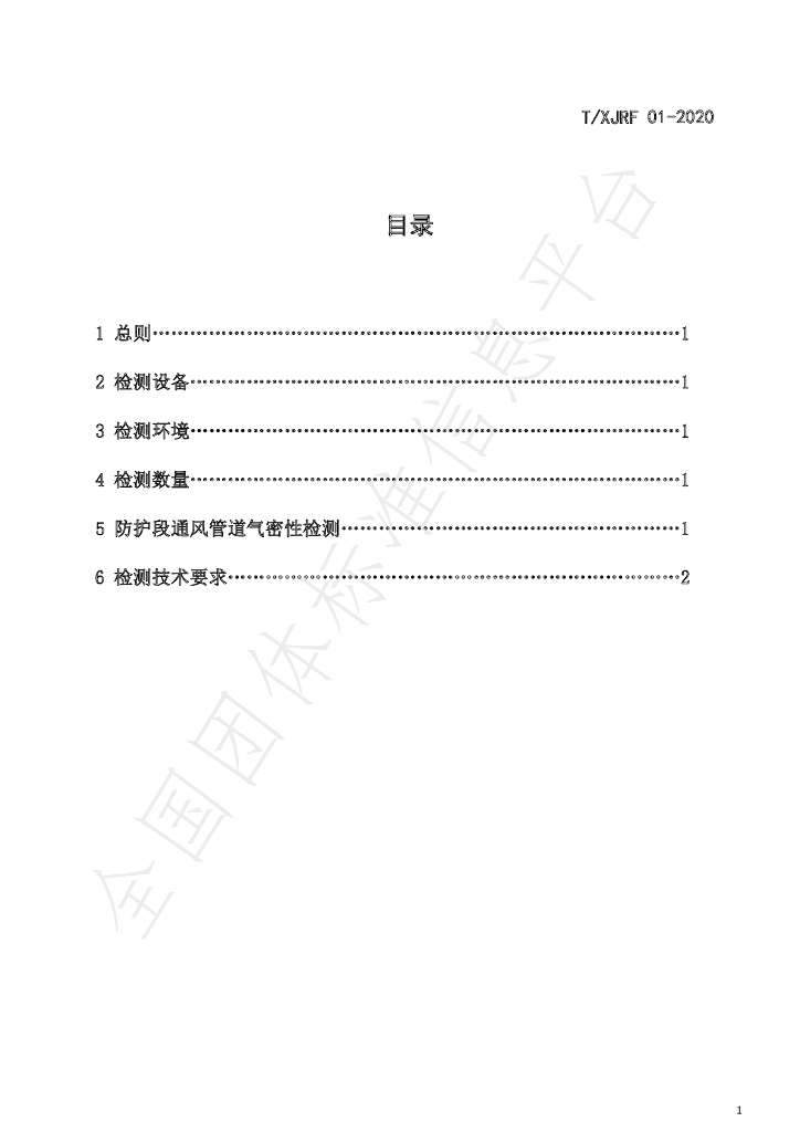 T/XJRF 01-2020 标准预览